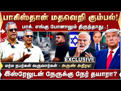 பாகிஸ்தான் மதவெறி கும்பல்..! இஸ்ரேலுடன் நேருக்கு நேர் தயாரா? அருண் அதிரடி! | Pakistan | Jews |