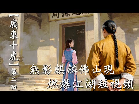 【廣東十虎】第二回 無影麒麟佛山現 #黃麒英 #黃飛鴻 #無影腳 #醉拳 #蘇乞兒 #江湖故事 #洪拳 #功夫  #武侠 #短片 #aivideo