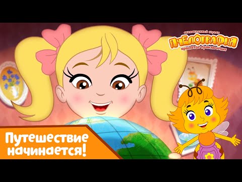 Пчелография 🐝 Путешествие начинается! 🐝 Сборник мультфильмов ⭐Мультики для детей