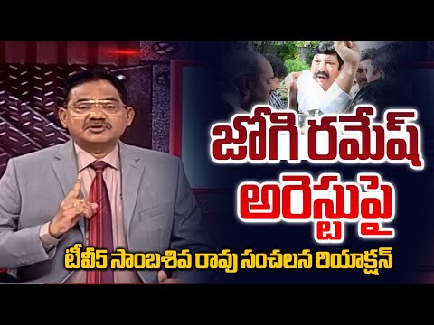 TV5 Samabsiva Rao Intro Of Top Story Debate | YCP Jogi Ramesh Arrest | TV5 News