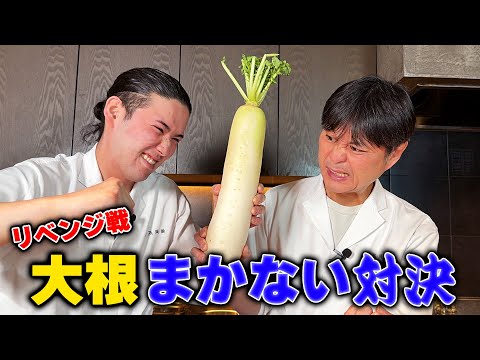 リベンジ成功なるか?大根で若手とガチまかない対決!!