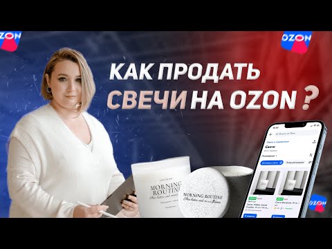 Как продавать свечи на маркетплейсе OZON? О выходе на  OZON c ручной работой #бизнеснасвечах2023