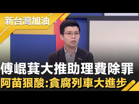 假除罪真自肥？提案想動助理費手腳 國民黨嫌票太多？阿苗怒轟：反對"老鼠屎法案"！傅崐萁還稱進步法案 她狠酸：根本是貪腐列車大進步！│許貴雅主持│【新台灣加油 精彩】20251210│三立新聞台
