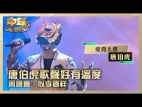 中年好聲音4｜唐伯虎歌聲好有溫度 周國豐：似李國祥｜唐伯虎《愛得太遲》｜高音質 ｜第4集 TVB藝人賽區｜歌唱 比賽｜音樂節目｜TVB綜藝
