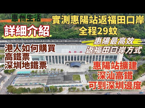 惠州生活| 惠州居住如何最高效返香港，實測惠陽高鐵站返福田口岸，29蚊票價仲系最高效方式？詳細介紹港人如何購買高鐵票，深圳地鐵票。惠陽高鐵站擴建，深汕高鐵可到深圳邊度，點返香港。#深圳地鐵#大陸生活