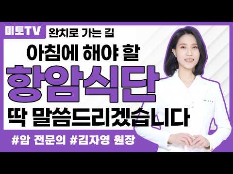 암환자의 항암식단 중 가장 중요한  아침식사 제안