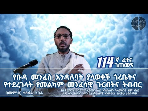 114ኛ A ፈተና ገጠመኝ፦ የቡዳ መንፈስ እንዳለባት ያላወቀች ጎረቤትና የተደረገላት የመልካም መንፈሳዊ ጉርብትና ትብብር