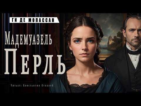 "Мадемуазель Перль" ● Ги де Мопассан ● 🎧 Аудиокнига/Аудио рассказ ● Психологическая драма