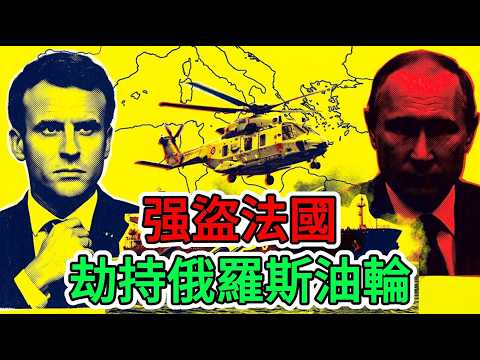 法國海軍突然攔下「影子油輪」！這是執法，還是對俄羅斯下場「試刀」？歐洲能源暗戰已全面升級！