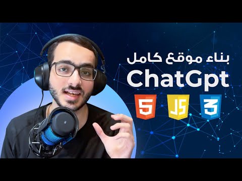 بناء موقع Chat GPT بال HTML - CSS - JAVASCRIPT و استخدام GPT API