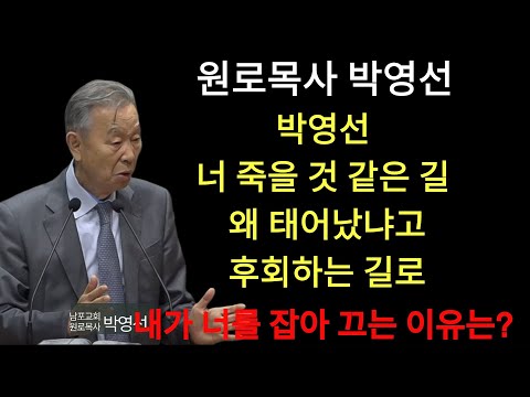 박영선 목사 | 너 죽을 것 같은 길 왜 태어냤냐고 후회하는 길로 내가 너를 잡아 끄는 이유는#박영선목사님설교#예레미야강해