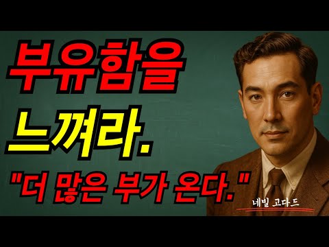 부유함을 느껴라.  더 많은 부가 온다. I 네빌 고다드 I