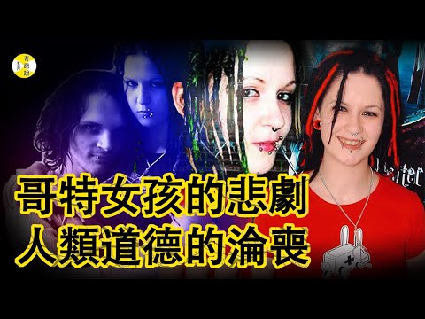 案件 英國搖滾女孩索菲喜歡朋克搖滾和重金屬 是個内斂的哥特女孩 張揚的服飾炫彩的頭髮烟熏妝非常炫酷 她和男友走夜路遇到野獸的襲擊 Sophie Lancaster#案件#懸疑#推理#故事