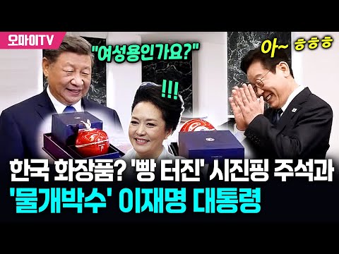 한국 화장품? "여성용인가요?" '빵 터진' 시진핑 주석과 '물개박수' 이재명 대통령