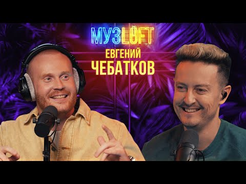 Евгений Чебатков | Блат в стендапе, жизнь в Казахстане и разогрев у иностранного комика. МУЗLOFT #55