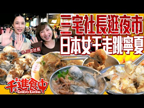 【千千進食中】日本大胃女王吃遍寧夏夜市！三宅社長遊台北！台灣特色小吃一次滿足！