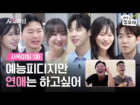 If They'd Let Us Leave Work Early? We Wouldn't Be Part of This Nonsense | 🏩Company Blind Date