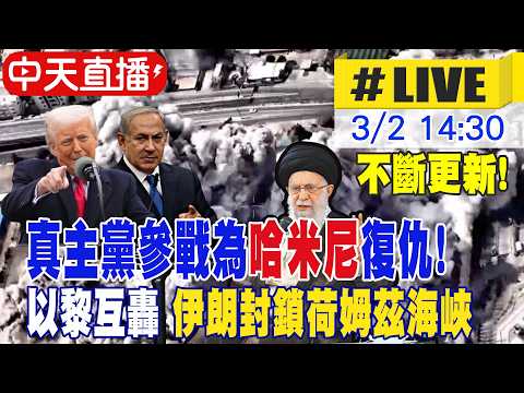 【中天直播 #LIVE】真主黨參戰為哈米尼復仇! 以黎互轟 伊朗封鎖荷姆茲海峽 上百艘油貨輪停擺 20260302 @頭條開講HeadlinesTalk