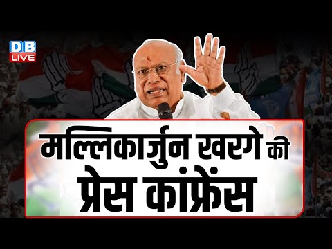 मल्लिकार्जुन खरगे की प्रेस कांफ्रेंस | Mallikarjun Kharge Press Conference | Rahul Gandhi | #dblive