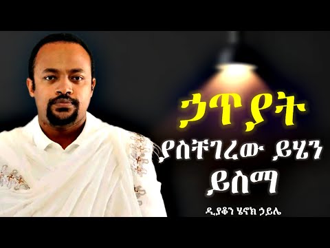 ኃጥያት ያስቸገረው ይሄን ይስማ | ዲያቆን ሄኖክ ኃይሌ | new deacon henok haile sibket | henok haile | sibket