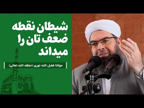 شیطان نقطه ضعف تان را میداند | Шайтон заъфи туро медонад.