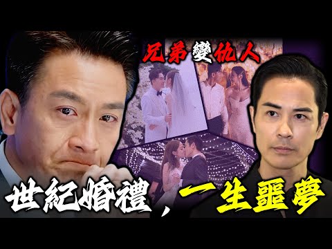 馬明與靚湯嘅世紀婚禮,鄭嘉穎精心準備嘅「大禮」,點解成為馬國明一生難忘嘅噩夢?從兄弟到仇人!佢哋點解走到無法回頭嘅絕境?呢場恩怨背後,究竟隱藏住點樣嘅驚天秘密?【姊姊有嘢講】