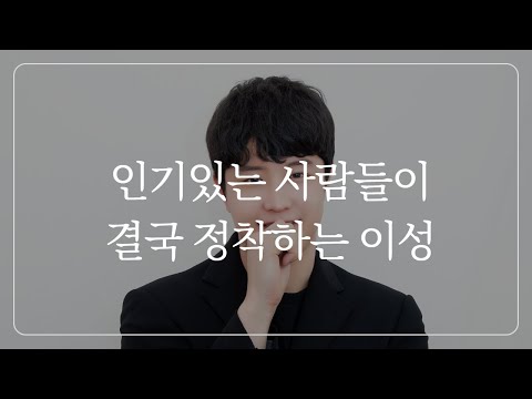 누가 봐도 매력있는 사람들은 결국 '이런 사람'을 만납니다