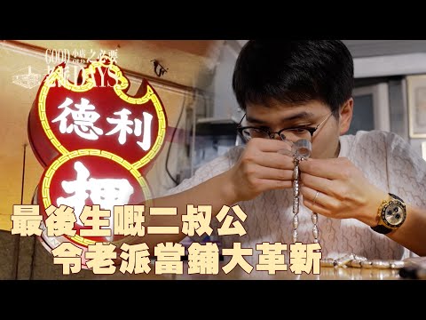 老派小店之必要 ｜ EP5 PT2 ｜最後生嘅二叔公 令老派當鋪大革新 ｜ 黎紀君 ｜ 大押 ｜ 當舖 ｜ 典當 ｜ 二叔公 ｜ 鑽石鑒定 ｜ HOY TV ｜ HOY 77