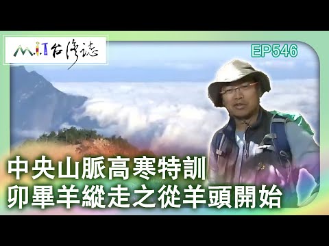 【MIT台灣誌 #546】中央山脈高寒特訓 卯畢羊縱走之從羊頭開始_1080p