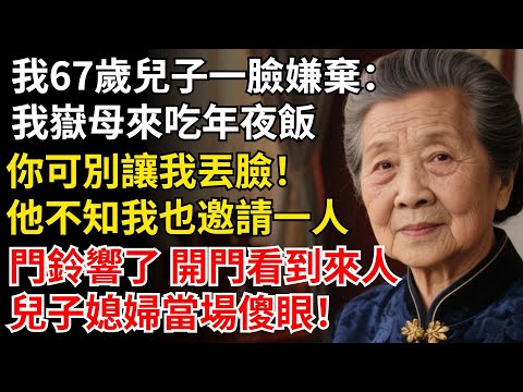 我67歲兒子一臉嫌棄：我嶽母來吃年夜飯，你可別讓我丟臉，他不知道我也邀請了別人，開門看到來人，兒子媳婦當場傻眼！#晚年生活#中老年生活#為人處世#生活經驗#情感故事#幸福人生#上了年紀該明白的事