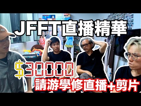 【JFFTLIVE 直播精華】很久不見的游學修 到底發生過什麼事￼￼| 決定加入JFFT |開啟新節目 | 曾經諗過決定隱居離開幕前工作 #jfflive #jfft 