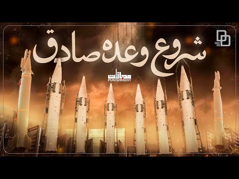 مستند مجازات | شروع درگیری بین ایران اسراییل | بزرگ ترین کابوس نتانیاهو