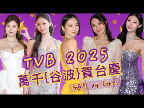 S&M on Live：TVB萬千{谷波}賀台慶 