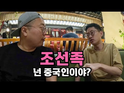 조선족한테 물어봤습니다 - [43]