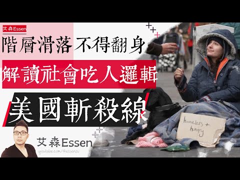 阶层滑落不得翻身 解读社会吃人逻辑 美国斩杀线 Citizenship is Dead. Welcome to Survival as a Service (SaaS) |艾森 Essen