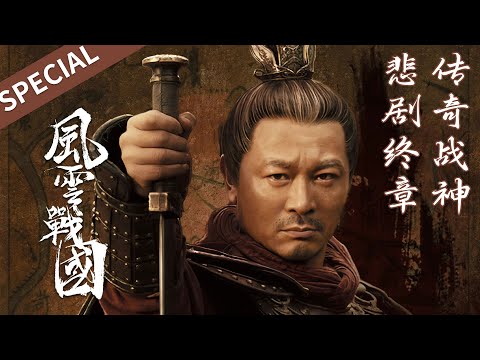 赵国最后一位良将：李牧，破匈奴、威慑强秦，为何命运悲剧收场？【风云战国之列国 & 风云战国之枭雄】 | 腾讯视频 - 纪录片