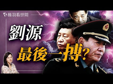 王光美致命錯誤，讓兒子劉源仕途急轉直下；揭秘太子黨劉源、薄熙來和習近平的權力角逐！｜薇羽看世間 20250104
