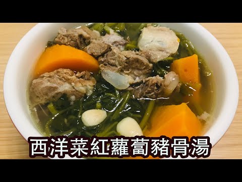【西洋菜紅蘿蔔豬骨湯】清甜下火！🥬🥕🐷清心潤肺！👍🏻秋冬時令老火湯！潮媽教煮 [字幕] Watercress Carrot Pork Bone Soup