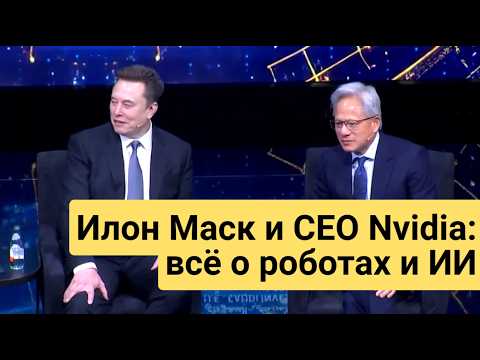 Илон Маск и CEO Nvidia на форуме США - Саудовская Аравия: Всё о будущем ИИ и роботах