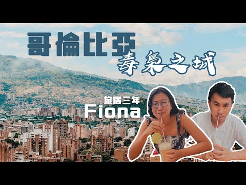 哥倫比亞毒梟之城🇨🇴｜ 麥德林公園有人吸大麻？ 36小時離港旅居生活 第一日就唔見拍攝器材！Medellin Vlog Colombia (CC字幕)