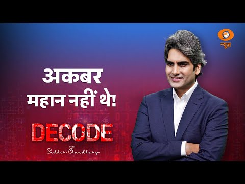 अकबर महान नहीं थे! । NCERT Controversy । Mughal Empire । Decode with Sudhir Chaudhary । DD News