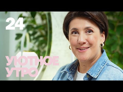 Уютное утро | Выпуск 24