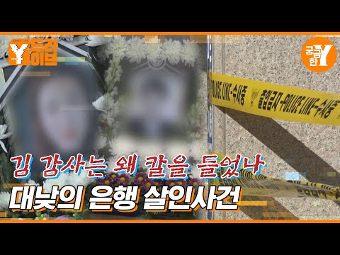 5년 전 악연으로 시작된 대낮의 은행 살인사건 | Y드라이브