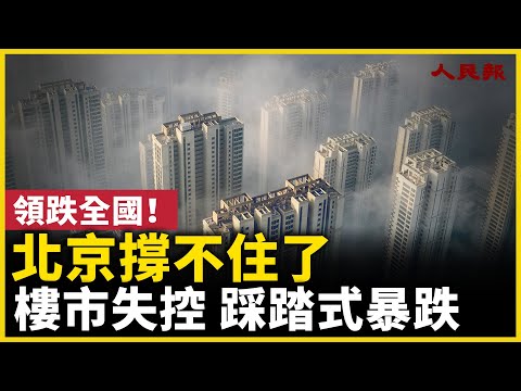 領跌全國!北京撐不住了!樓市失控 踩踏式暴跌!| #人民報