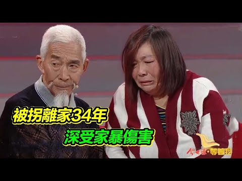 女子上台尋找母親和女兒 丈夫酗酒打人把女兒逼走 被拐34年 她能否與家人團聚【等着我】