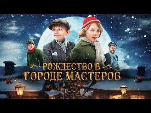 Рождество в городе мастеров (2023) Семейный Новогодний фильм