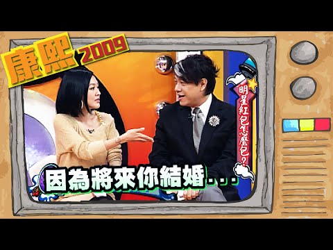 2009.01.01康熙來了完整版　明星红包怎麼包？
