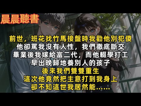 前世，班花找竹馬接盤時我勸他別犯傻，他卻罵我沒有人性，我們徹底斷交。畢業後我嫁給富二代，而他輟學打工養別人的孩子。後來我們雙雙重生，這次他竟然把主意打到我身上，卻不知這世我居然能……