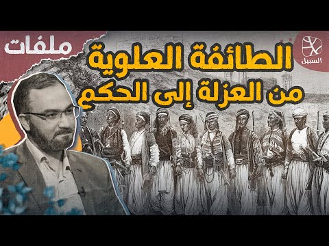 الطائفة العلوية (3) | التاريخ السياسي.. من العزلة والانفصال إلى الحكم المطلق