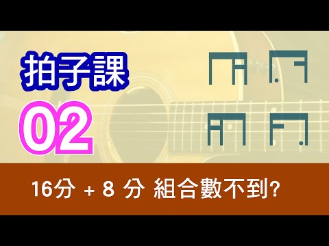 拍子課程 02 丨 16 分  ＋ 8 分 組合訓練  丨 木結他怎樣數拍子